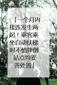 一个月内接连发生两起！乘客乘坐自动扶梯时不慎摔倒 站点均妥善处置