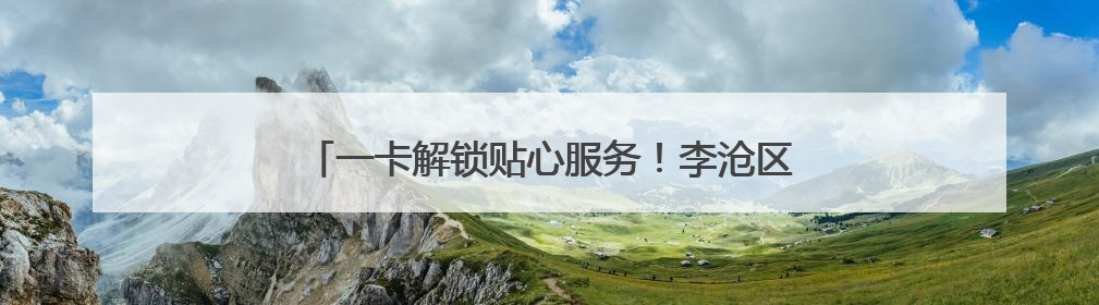 一卡解锁贴心服务！李沧区红管家发放“便民服务卡”