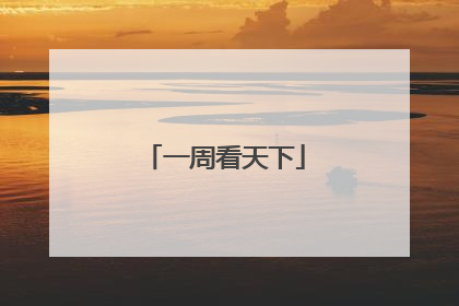 一周看天下