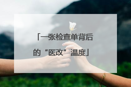 一张检查单背后的“医改”温度