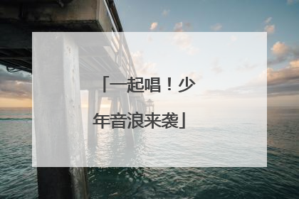 一起唱！少年音浪来袭