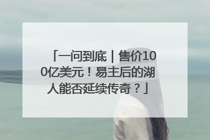 一问到底｜售价100亿美元！易主后的湖人能否延续传奇？
