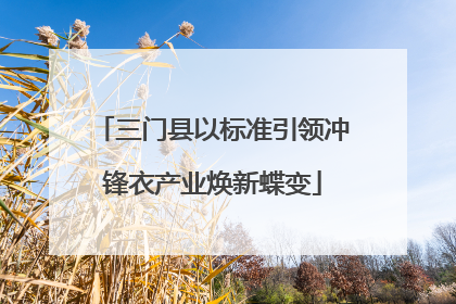 三门县以标准引领冲锋衣产业焕新蝶变