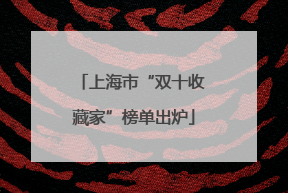 上海市“双十收藏家”榜单出炉