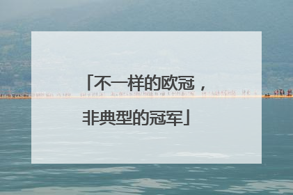 不一样的欧冠，非典型的冠军