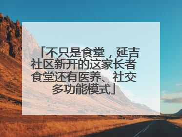 不只是食堂，延吉社区新开的这家长者食堂还有医养、社交多功能模式