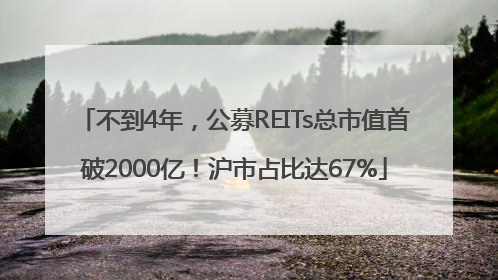 不到4年，公募REITs总市值首破2000亿！沪市占比达67%