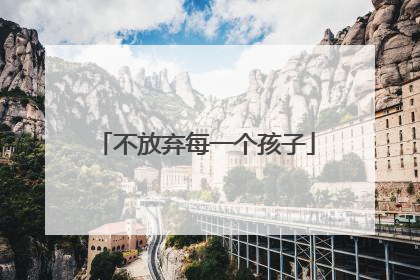 不放弃每一个孩子