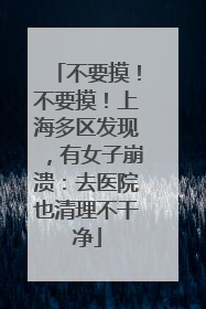 不要摸！不要摸！上海多区发现，有女子崩溃：去医院也清理不干净
