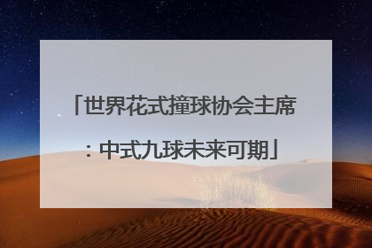 世界花式撞球协会主席：中式九球未来可期