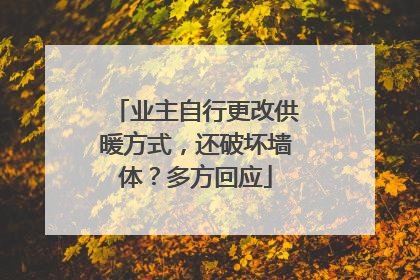业主自行更改供暖方式，还破坏墙体？多方回应