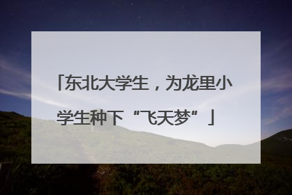 东北大学生，为龙里小学生种下“飞天梦”