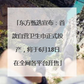 东方甄选宣布：首款自营卫生巾正式投产，将于6月18日在全网各平台开售