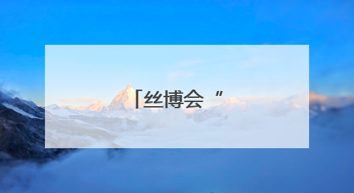丝博会“新”意足