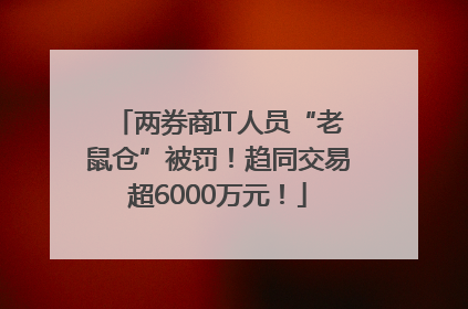 两券商IT人员“老鼠仓”被罚！趋同交易超6000万元！