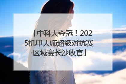 中科大夺冠！2025机甲大师超级对抗赛·区域赛长沙收官