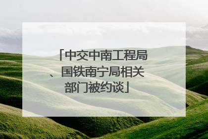 中交中南工程局、国铁南宁局相关部门被约谈