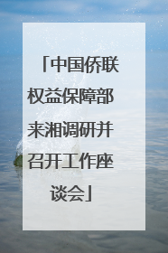 中国侨联权益保障部来湘调研并召开工作座谈会