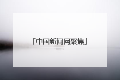 中国新闻网聚焦