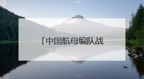 中国航母编队战斗机拦截日本海上自卫队巡逻机，我驻日使馆回应