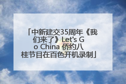 中新建交35周年《我们来了》Let's Go China 侨约八桂节目在百色开机录制