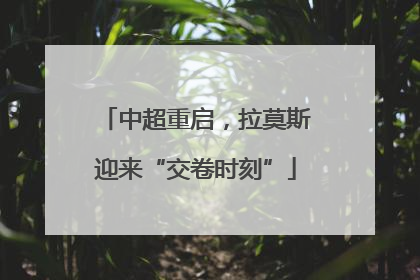 中超重启，拉莫斯迎来“交卷时刻”