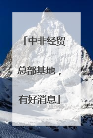 中非经贸总部基地，有好消息