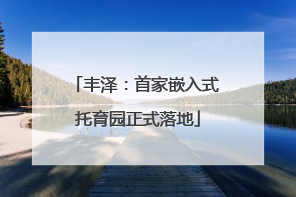 丰泽：首家嵌入式托育园正式落地