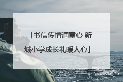 书信传情润童心 新城小学成长礼暖人心