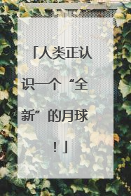 人类正认识一个“全新”的月球！