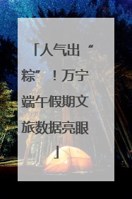 人气出“粽”！万宁端午假期文旅数据亮眼