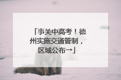事关中高考！德州实施交通管制，区域公布→