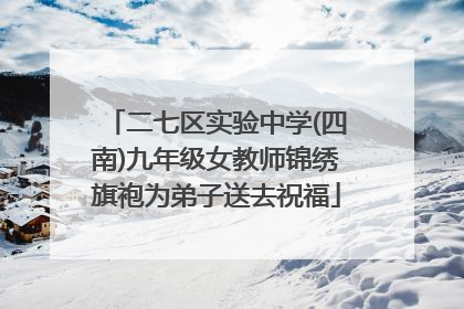 二七区实验中学(四南)九年级女教师锦绣旗袍为弟子送去祝福