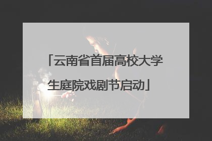 云南省首届高校大学生庭院戏剧节启动