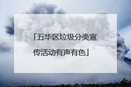 五华区垃圾分类宣传活动有声有色