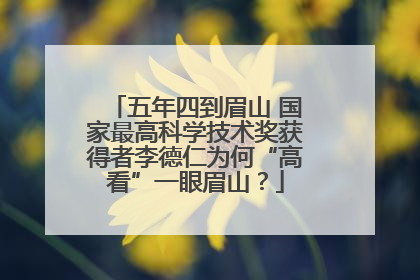 五年四到眉山 国家最高科学技术奖获得者李德仁为何“高看”一眼眉山？