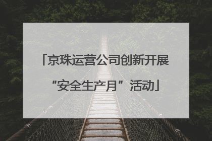 京珠运营公司创新开展“安全生产月”活动