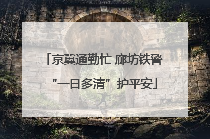 京冀通勤忙 廊坊铁警“一日多清”护平安