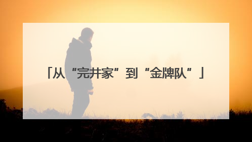 从“完井家”到“金牌队”