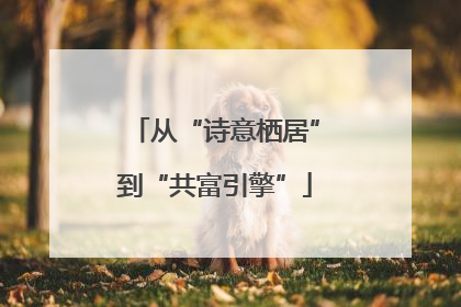 从“诗意栖居”到“共富引擎”