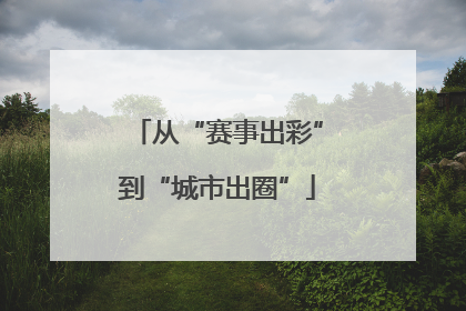 从“赛事出彩”到“城市出圈”