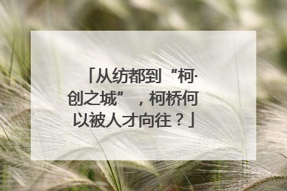 从纺都到“柯·创之城”，柯桥何以被人才向往？