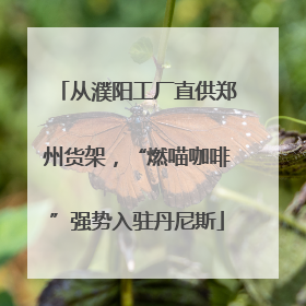从濮阳工厂直供郑州货架，“燃喵咖啡”强势入驻丹尼斯