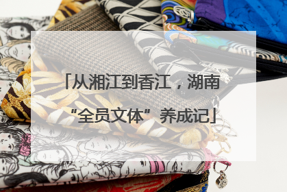 从湘江到香江，湖南“全员文体”养成记