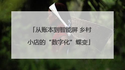 从账本到智能屏 乡村小店的“数字化”蝶变