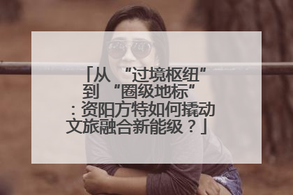 从 “过境枢纽” 到 “圈级地标”：资阳方特如何撬动文旅融合新能级？