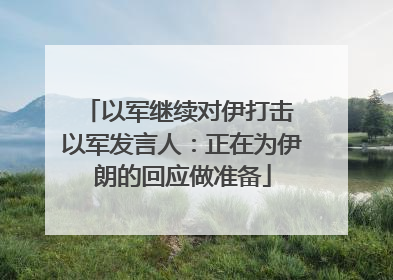 以军继续对伊打击 以军发言人：正在为伊朗的回应做准备