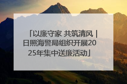 以廉守家 共筑清风｜日照海警局组织开展2025年集中送廉活动
