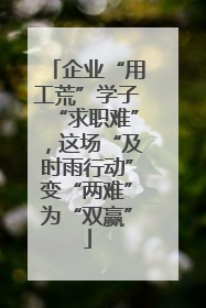 企业“用工荒”学子“求职难”，这场“及时雨行动”变“两难”为“双赢”