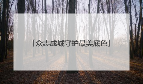 众志成城守护最美底色